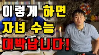 수험생 자녀 둔 부모님들 필수 시청! 유명한 무당이 알려주는 자녀 수능 대박나늗법! 대학 잘가는법! 이것만 알고 있어라?!