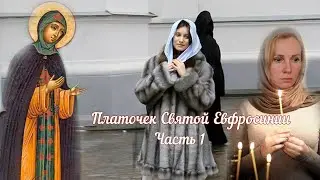 Платочек Святой Евфросинии Часть 1
