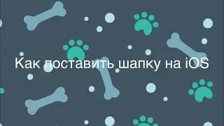 Как поставить шапку на iOS iPhone