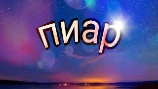 Пиар на 2 канала!