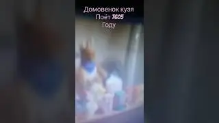домовенок кузя поёт 