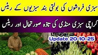 Karachi sabzi mandi price today vegitables update New rates 