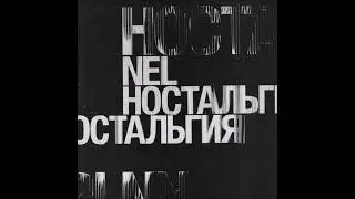 NEL (Marselle) — Ностальгия (2021)