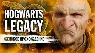 НИ МИНУТЫ ПОКОЯ! ▼ HOGWARTS: LEGACY (СЛИЗЕРИН) | #5 [Hogwarts Legacy прохождение на ПК]