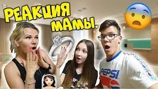 РЕАКЦИЯ РОДИТЕЛЕЙ на НАШУ СВАДЬБУ! НАМ ЗАПРЕЩАЮТ ЖЕНИТЬСЯ!