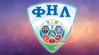 ЛУЧШАЯ ЛИГА В МИРЕ