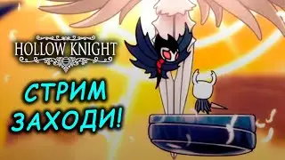 ЛУЧЕЗАРНОСТЬ?! Hollow Knight №11 ПЕРВЫЙ РАЗ!