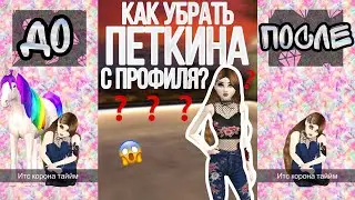 Avakin Life КАК УБРАТЬ ПЕТКИНА С ПРОФИЛЯ В АВАКИН ЛАЙФ???
