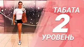 ТАБАТА. Уровень 2.