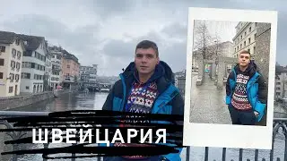 Влог 78. Slavka i: Швейцария