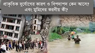 প্রাকৃতিক দুর্যোগের কারণ ও মুমিনের করণীয় । বিপদ-আপদ কেন আসে? । দুর্যোগের সময় মুমিনের করণিয় কি?