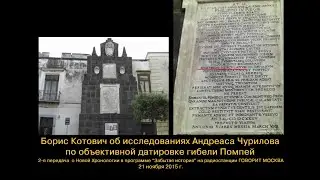 Борис Котович об исследованиях Андреаса Чурилова по объективной датировке гибели Помпей