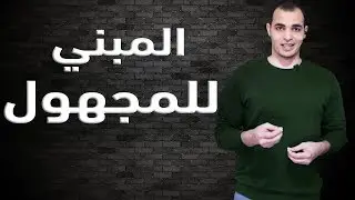 المبني للمجهول في اللغة الانجليزية - شرح قاعدة المبني للمجهول من كورس القواعد 11