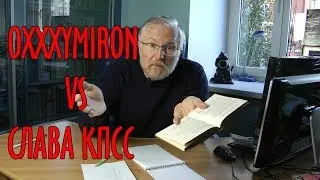 Oxxxymiron VS Слава КПСС