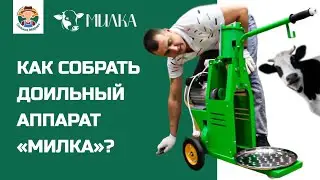 Как собрать доильный аппарат «Милка»?