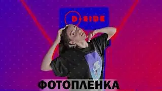 Тима Белорусских — Фотопленка/ VICKY Lischenko Choreography