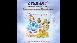 "КАПРИЗНАЯ ПРИНЦЕССА"