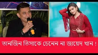 তানজিন তিসাকে চেনেন না জায়েদ খান I Tanjin Tisha I Zayed Khan I Abc News Bangla
