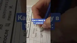 Как я пишу: 1 класс VS 11 класс