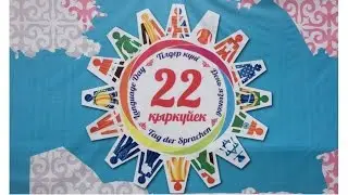 Тілдер мерекесі - Татар ұлты (10 С)