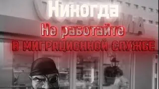 Мге страшилка: Никогда не работайте миграционной службе