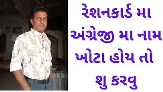 રેશનકાર્ડ મા અંગ્રેજી નામ ખોટા હોય તો શુ કરવુ? Ration card e-kyc || kyc update || patel dipak