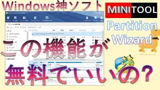 【自作PC】パーティション管理の神ソフト！MiniTool Partition Wizard 12.3
