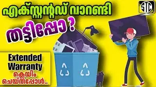 എക്സ്റ്റന്റഡ് വാറണ്ടിയെപ്പറ്റി അറിയേണ്ടതെല്ലാം / മറഞ്ഞിരിക്കുന്ന നിബന്ധനകൾ / Extended warranty