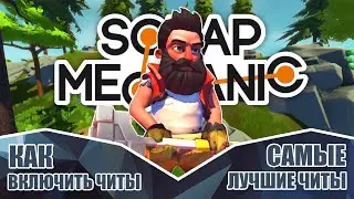 Как использовать читы в SCRAP MECHANIC SURVIVAL ● Обзор лучших читов