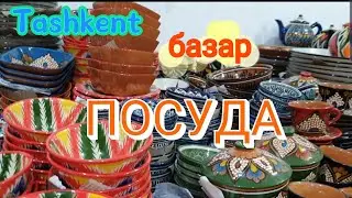 Uzbekistan Tashkent УЗБЕКСКАЯ  ПОСУДА базар ЧИННИ БАЗАР