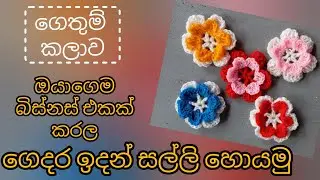 ගෙදර ඉදන් බිස්නස් එකක් කරමු |How to start bussiness at home #homebussiness #ස්වයංරැකියා #mahumpiyasa