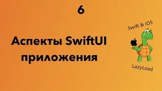 6 [Джун] Аспекты SwiftUI приложения | Swift, SwiftUI уроки