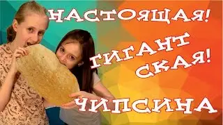 Самая гигантская чипсина! 1000 ЧИПСОВ ЗА 10 МИНУТ