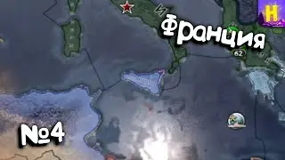 №4 | Hearts of iron 4 прохождение за Францию | День победы 4 Франция