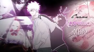 Collab ~ amv • С нами случилась осень • hbd @SAKURA-jb7so