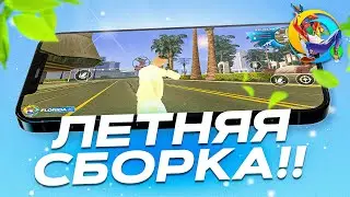 КРАСИВАЯ ЛЕТНЯЯ СБОРКА ДЛЯ ОНЛАЙН РП 2024 (gta samp online rp)