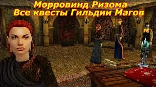 Квесты Гильдии Магов - Морровинд Ризома