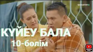 «Күйеу бала». Телехикая. 10-бөлім