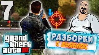 РАЗБОРКИ С ЯРДИ И ДЬЯБЛОС - ПРОХОЖДЕНИЕ УЛУЧШЕННОЙ GTA 3 #7