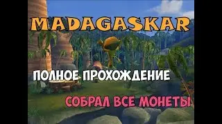 ПОЛНОЕ ПРОХОЖДЕНИЕ: МАДАГАСКАР. СОБРАЛ ВСЕ МОНЕТЫ!