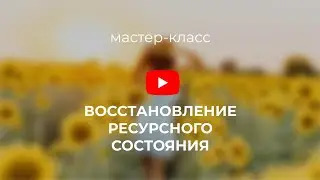 Восстановление ресурсного состояния