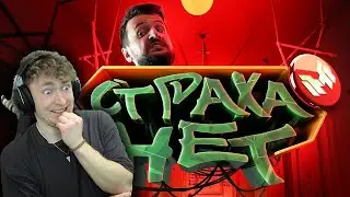 СМОТРИМ Страха нет (Father's Day) | РЕАКЦИЯ