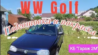 Полная покраска Гольф 3. Крашу на улице.