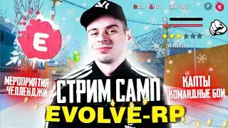 STREAM - SAMP - EVOLVE-RP🔥ДЕЛАЕМ МП, КБ, ЧЕЛЛЕНДЖИ