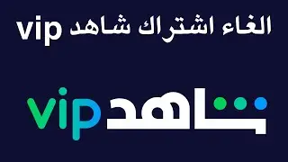 الغاء اشتراك شاهد vip