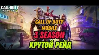 Call of Duty: Mobile - 3 сезон 2022 года 