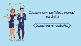 Создание игры 