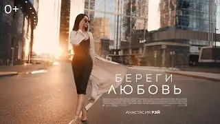 АНАСТАСИЯ РЭЙ — Береги любовь (премьера клипа, +0)