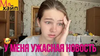 Все ужасно | Самая ужасная новость