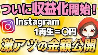 Instagram広告収益がついに開始！その気になる金額がこちらです！